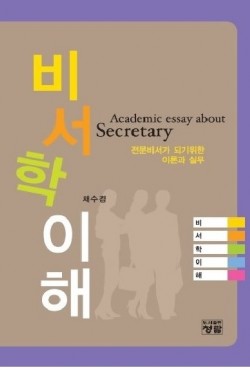 비서학 이해