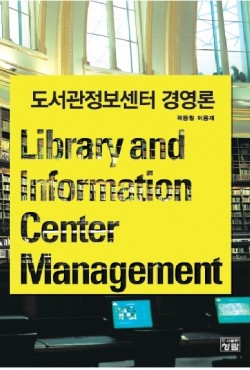 도서관정보센터 경영론