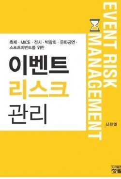 이벤트 리스크 매니지먼트