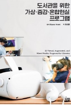 도서관을 위한 가상 · 증강 · 혼합현실 프로그램
