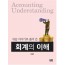 쉬운 이야기로 풀어 쓴 회계의 이해