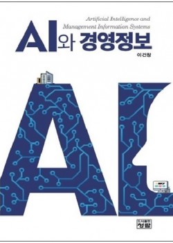 AI와 경영정보