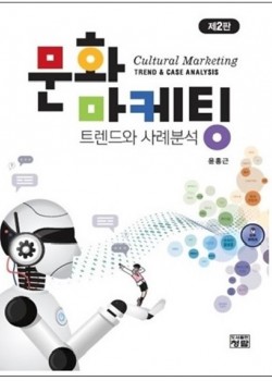 문화마케팅 트렌드와 사례분석(제2판)